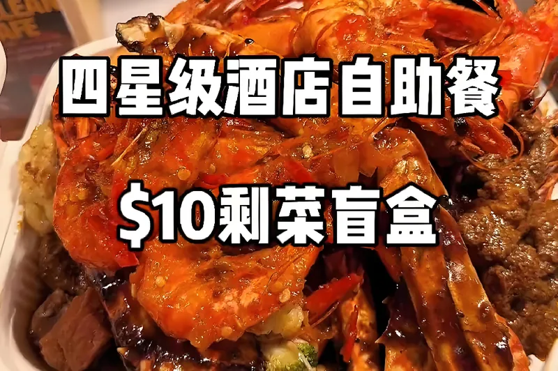 新加坡剩菜盲盒新闻配图